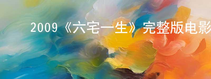 ﻿程杰杰发布﻿2009《六宅一生》完整版电影/在线观看/百度云-美剧天堂